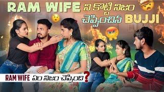 RAM WIFE ని కొట్టి నిజం చెప్పించిన BUJJI  Ram wife ఏం నిజం చెప్పింది   VYSHU RAM [upl. by Bayless]