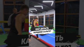 🔥 КАК ДЕЛАТЬ ПЕРЕДНЕЕ САЛЬТО [upl. by Anastasie766]