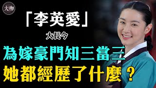 25歲拍「十九禁」出道，风光之时嫁大20岁百亿富豪现复出拼命赚钱，再演大长今！53岁李英爱到底经历了什么李英愛 大長今 大咖Studio具景伊 [upl. by Leaffar]