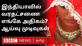 Dowry System in India எவ்வளவு வித்தியாசம் எங்கே அதிகம் இந்தியாவில் வரதட்சணை முறை மாறிவிட்டதா [upl. by Ettenav]