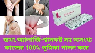 Solupred 4 mg Tablet  ব্যথাঅ্যালার্জিশ্বাসকষ্ট সহ অসংখ্য কাজের 100 কার্যকর ওষধ  বাংলা রিভিউ [upl. by Janeta]