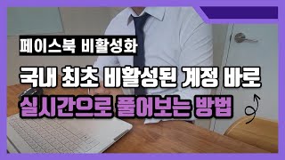 페이스북 광고 계정 비활성 푸는 방법 국내 최초로 비법 알려드림 페이스북광고비활성 페이스북광고 광고계정비활성 [upl. by Shellans787]