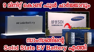 9 മിനുറ്റിൽ ഫുൾ ചാർജ് ഒരൊറ്റ ചാർജിങ്ങിൽ 965 Km Range I Samsung Solid State EV Battery [upl. by Aleyam]