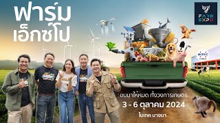 แนะนำ 9 โซนในงาน FARM EXPO 2024 จะมีอะไรให้เราดูบ้าง [upl. by Yks67]