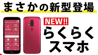 【正直おすすめはしません・・・】らくらくスマートフォン新作登場！なんと3機種も！ [upl. by Ellehcram]