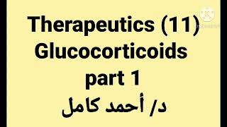 11 Glucocorticoids 👉 part 1 [upl. by Janey151]