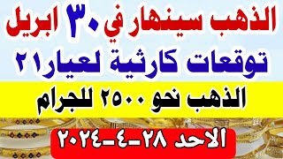 اسعار الذهب اليوم سعر الذهب اليوم في مصر الاحد 2024428 [upl. by Brande]