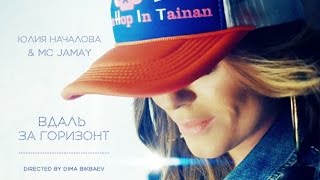 Юлия Началова amp MC Jamay  Вдаль за горизонт ПРЕМЬЕРА 2016 [upl. by Yliram95]