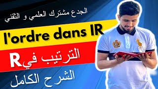 L’ordre dans R  Rالترتيب في  tronc commun  الجدع مشترك العلمي و الثقني [upl. by Gipps]