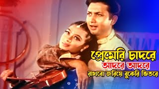 Premeri Chadore  প্রেমেরি চাদরে আদরে আদরে  Amin Khan amp Popy  Mon Deewana JFIMovies​ [upl. by Leamiba349]