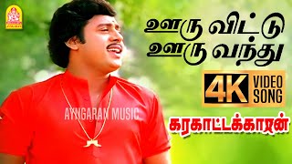 Ooruvittu Ooruvandhu  4K Video Song  ஊரு விட்டு ஊரு வந்து Karakattakkaran Ramarajan Ilaiyaraaja [upl. by Ettenoj]