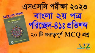 SSC 2023 Bangla 2nd Paper MCQ  বাংলা ২য় পত্র MCQ সাজেশন ২০২৩ পরিচ্ছেদ৪১ প্রতিশব্দ Protisobdo [upl. by Eenrahc]