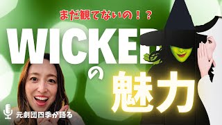 【ミュージカル】元劇団四季がウィキッドの魅力について語るよ✨ウィキッドがポートランドに来た！！！ [upl. by Nayd]