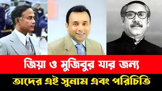 জিয়া ও মুজিবুর যার জন্য তাদের এই সুনাম এবং পরিচিতি  zillur Rahman Journalist [upl. by Nitas]