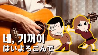 콧치노 켄토  네 기꺼이 はいよろこんで 기리기리댄스 기타 커버│Kocchi no Kento  Hai Yorokonde Guitar Cover with TABS [upl. by Lian280]