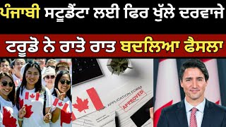 ਕੈਨੇਡਾ ਤੋ ਸਟੂਡੈਂਟਾ ਲਈ ਵੱਡੀ ਖੁਸ਼ਖਬਰੀ  Canada student Visa 2024 update  Canada Tourist Visa [upl. by Hsreh]