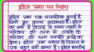 दहेज प्रथा पर निबंध  Essay on Dowry System in Hindi  dahej pratha par nibandh [upl. by Douville]