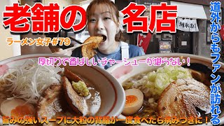 【ラーメン女子＃79】長きに渡り地元民に愛され道外からもファンを訪れる大人気店！濃厚で旨味の強いスープと上質な背脂が麺に絡んで堪らない！ [upl. by Yniattirb54]