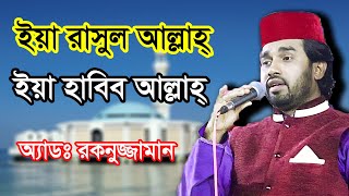 Ya Rasul Allah Ya Habib Allah By Advocate Rokonuzzaman  New Islamic Gojol topwaztv [upl. by Namharludba]