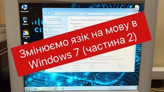 Змінюємо мову інтерфейсу Windows 7 на Українську 2 частина [upl. by Pettifer]