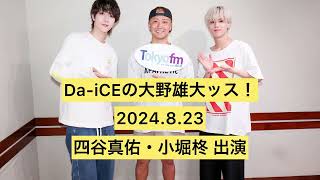 【OCTPATHRadio】2024823 DaiCEの大野雄大ッス！四谷真佑・小堀柊 出演 [upl. by Katt264]