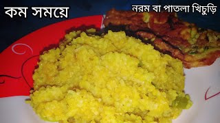 নরম খিচুড়ি ল্যাটকা খিচুড়ি  Khichuri Recipe  Norom Khichuri  How To Make Khichuri Recipe [upl. by Ahsinav398]