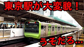 【違和感】あの東京駅が大きく変わってしまいました！！ [upl. by Demott]