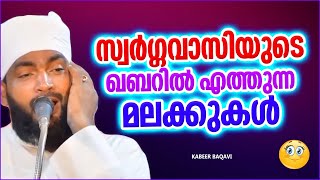 സ്വർഗ്ഗവാസികളുടെ ഖബറിൽ വരുന്ന അല്ലാഹുവിന്റെ മലയിക്കത്തുകൾ ISLAMIC SPEECH MALAYALAM  KABEER BAQAVI [upl. by Amikehs550]