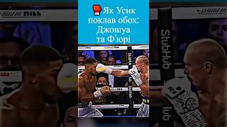 🇺🇦🥊Як Олександр Усик поклав на канати Джошуа та Фʼюрі [upl. by Adlihtam]