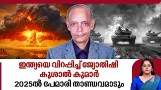 ഇന്ത്യയെ വിറപ്പിച്ച് ജ്യോതിഷി കുശാൽ കുമാർ 2025ൽ പേമാരി താണ്ഡവമാടും  Prediction  Kushal Kumar [upl. by Pevzner918]