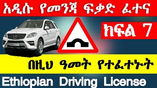 የመንጃ ፍቃድ ፈተና ክፍል 7 New Ethiopian driving license exam part 7 Ethio automotive AbrenEnndeg gj tube [upl. by Jeffcott]