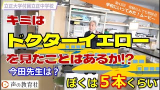 【第43回】受験なんでも相談会 学校に行ってみた！ムービー 立正大学付属立正中学校 「キミはドクターイエローを見たことがあるか」 [upl. by Hesler]