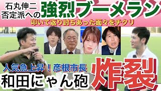 【石丸伸二】彦根市長LIVEでアノ人達をチクリ [upl. by Aiuqenehs]