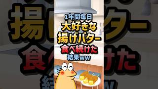 【2ch面白スレ】1年間毎日大好きな揚げバター食べ続けた結果ww 2ch2ch面白いスレゆっくり解説 [upl. by Leumas]