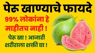 पेरू खाण्याचे आरोग्यदायी फायदे Peru Khanyache FayadeMarathi Health Tips health [upl. by Utley]