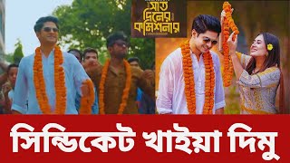 সাত দিনের কমিশনার  Saat Diner Commissioner Niloy Alamgir  Tania Brishty  Bangla Natok  Tvnews74 [upl. by Anirual]