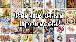 81 Все мои начатые процессы Много красивых работ Вышивка крестом🤩🤗😋 [upl. by Nylinnej]