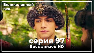 Великолепный век серия 97 [upl. by Jalbert596]