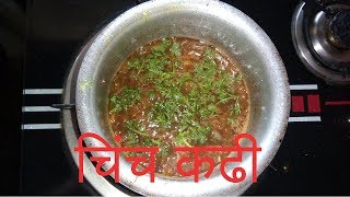 चिंच कढी  Tamarind Curry  कढी बनाने का आसान तरीका [upl. by Anawal]