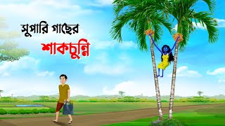 সুপারি গাছের শাকচুন্নি  Shakchunni  Bangla Cartoon Golpo  Rupkothar Golpo  Thakumar Jhuli কাটুন [upl. by Norine]