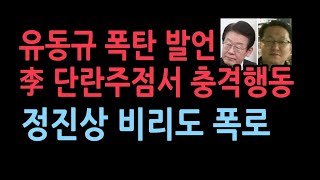 유동규 폭로 이재명 단란주점서 충격행동정자동호텔 특혜 사건에 정진상의 측근이 [upl. by Louanna]