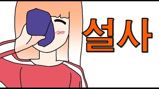 푸룬주스 먹고 설사를 지렸다 [upl. by Leandra]