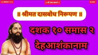 Dasbodh dashak 10 samas 2  nirupan on dasbodh in marathi samarthramdasswami realgodsstories [upl. by Arette]