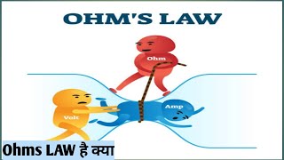 What is Ohms Law in Hindi ओह्म का नियमये Electrical इंटरव्यू सवालohmslaw electrical [upl. by Dwaine]