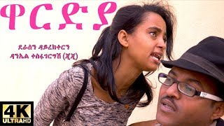 Eritrean Comedy Wardya  ዋርድያ [upl. by Eamaj703]