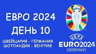 Евро 2024 День 10 Обзор матчей Таблица группы А и бомбардиров Расписание 11 игрового дня [upl. by Orfield]