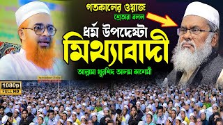 ধর্ম উপদেষ্টা মিথ্যাবাদী বল শ্রোতা আল্লামা খুরশিদ আলম কাসেমী ওয়াজ 2024Khorshed Alam New Bangla Waz [upl. by Novello140]