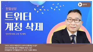 트위터 계정삭제 방법  탑로직 디지털장의사 [upl. by Hut338]