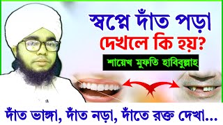 স্বপ্নে দাঁত পড়া দেখলে কি হয় দাঁত পড়তে নড়তে দাঁত ভাঙ্গা দেখলে কি হয়  sopne dat pora dekhle ki [upl. by Idleman658]