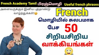 பிரஞ்மொழி 50 small French SentencesFrench in TamilFrench Academy Tamil [upl. by Anilegnave]